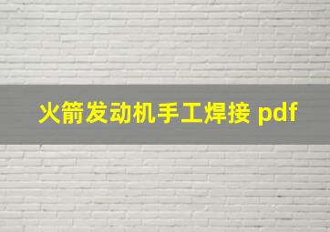 火箭发动机手工焊接 pdf